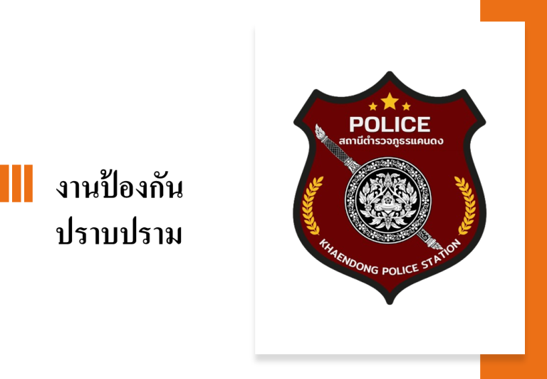 งานป้องกันปราบปราม  1 ต.ค. 67 – 31 มี.ค. 68