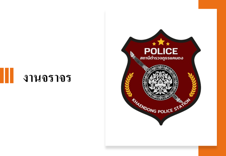 งานจราจร  1 ต.ค. 67 – 31 มี.ค. 68