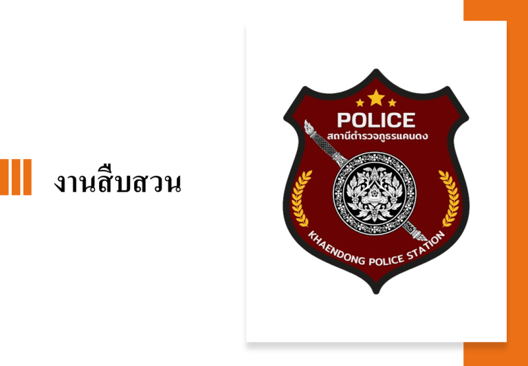 งานสืบสวน 1 ต.ค. 67 – 31 มี.ค. 68